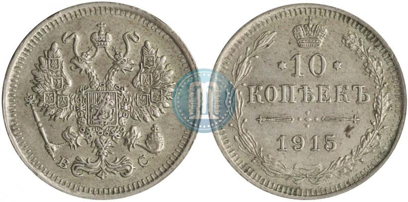 Фото 10 копеек 1915 года ВС 