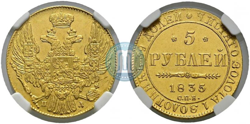 Picture 5 roubles 1835 year СПБ-ПД 