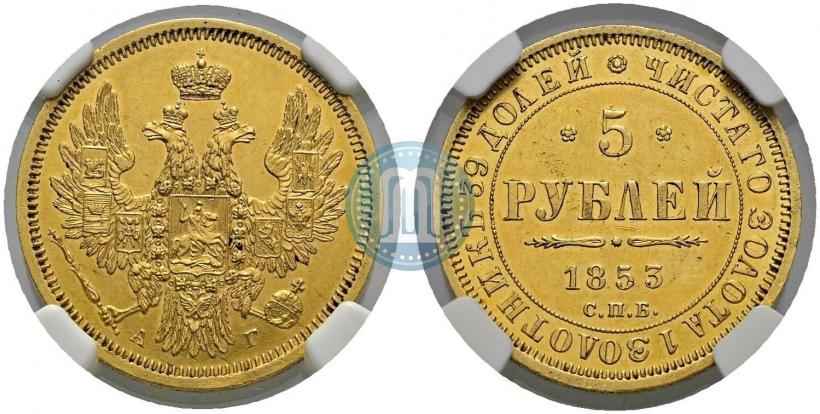Picture 5 roubles 1853 year СПБ-АГ 