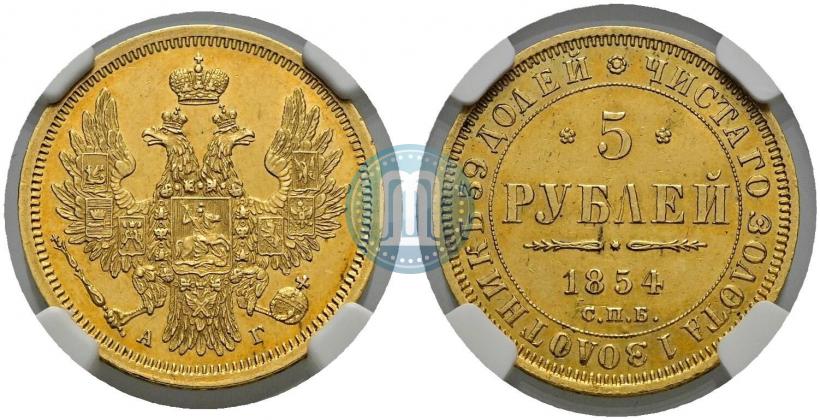 Фото 5 рублей 1854 года СПБ-АГ 
