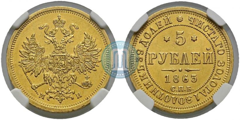 Picture 5 roubles 1863 year СПБ-МИ 