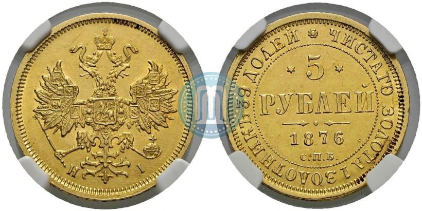 Picture 5 roubles 1876 year СПБ-НІ 