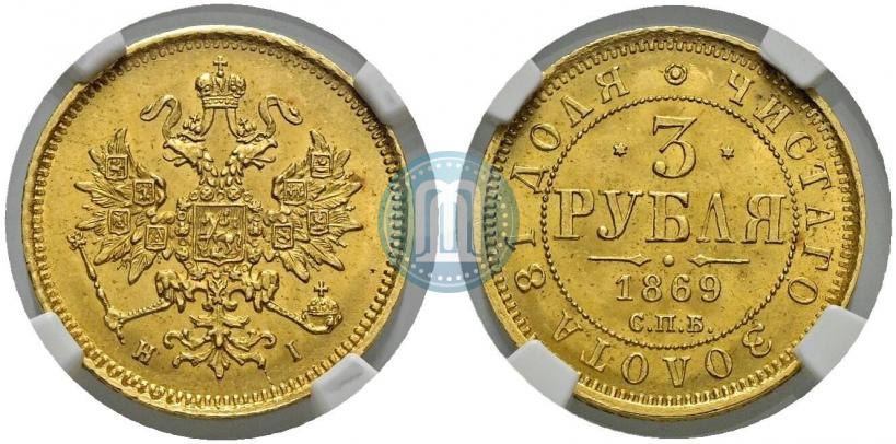Picture 3 roubles 1869 year СПБ-НІ 