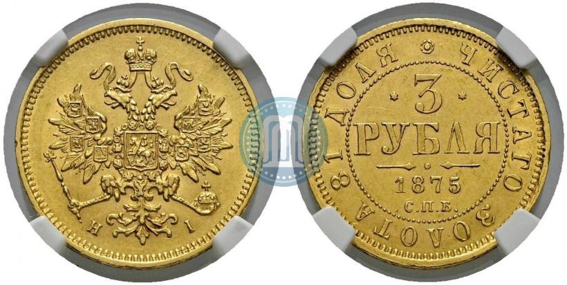 Picture 3 roubles 1875 year СПБ-HI 
