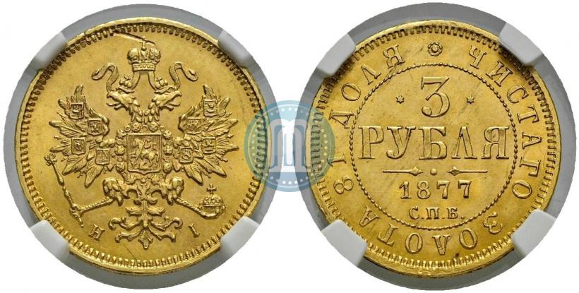 Picture 3 roubles 1877 year СПБ-НІ 