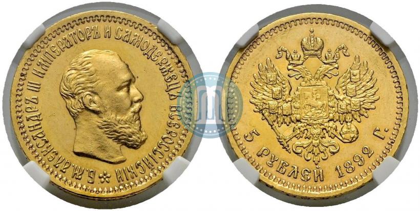 Picture 5 roubles 1892 year (АГ) 
