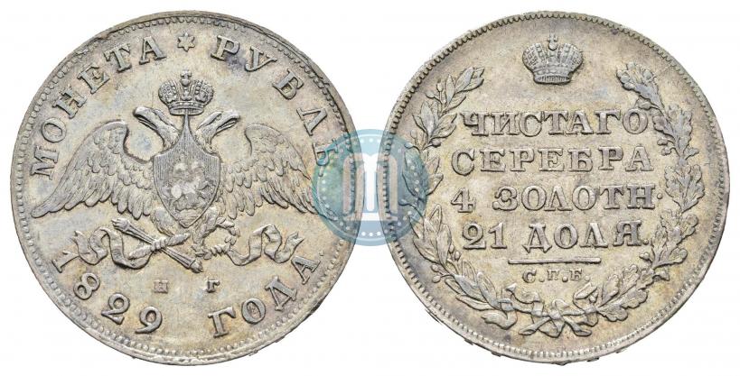 Picture 1 rouble 1829 year СПБ-НГ 