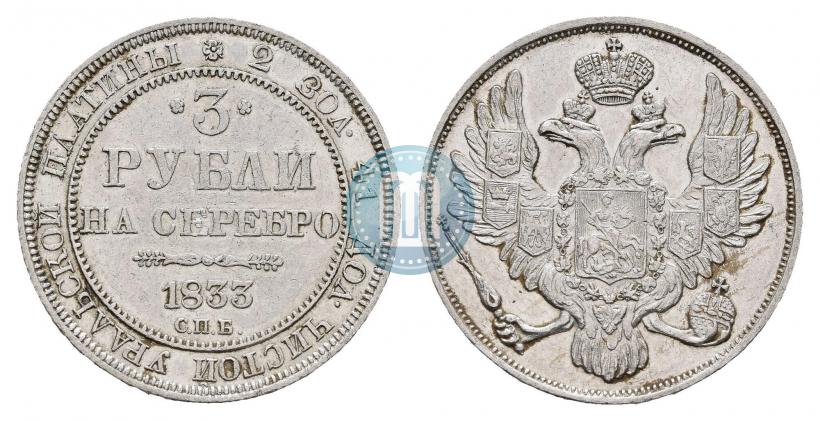 Picture 3 roubles 1833 year СПБ 