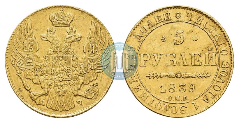 Picture 5 roubles 1839 year СПБ-АЧ 