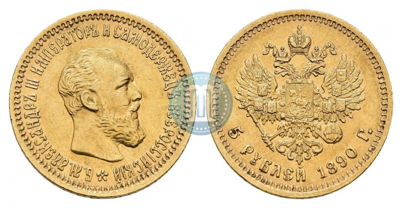 Picture 5 roubles 1890 year (АГ) 