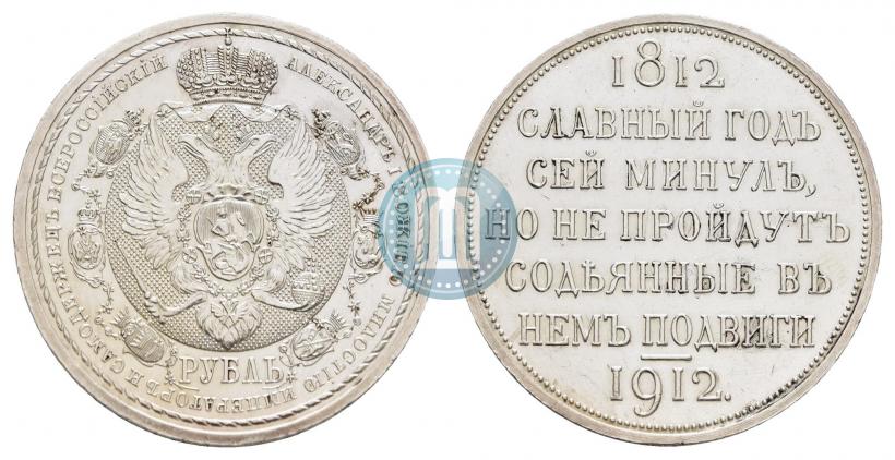 Picture 1 rouble 1912 year (ЭБ) "In commemoration of centenary of Patriotic War of 1812"