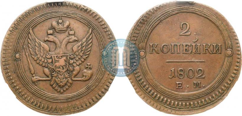 Фото 2 копейки 1802 года ЕМ 