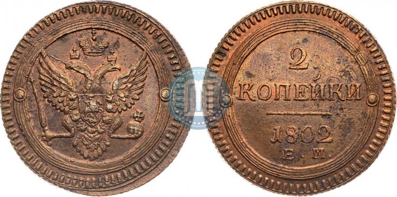 Фото 2 копейки 1802 года ЕМ 