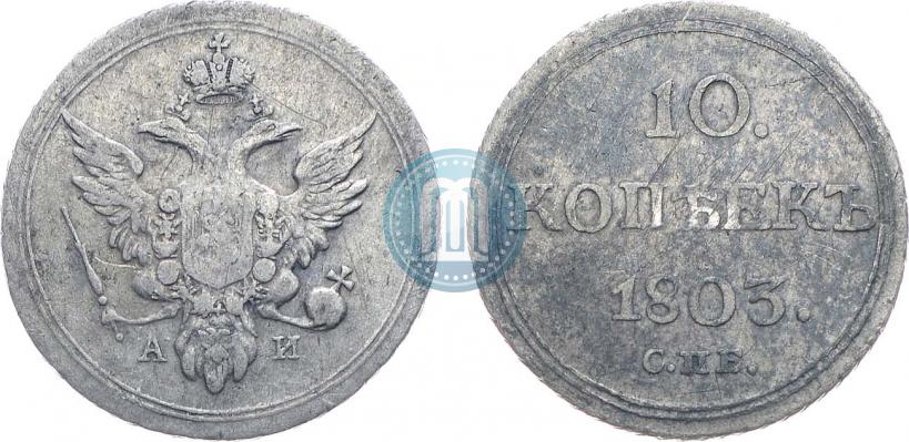 Picture 10 kopecks 1803 year СПБ-АИ 