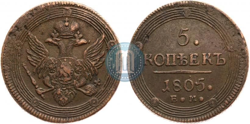 Фото 5 копеек 1805 года ЕМ 