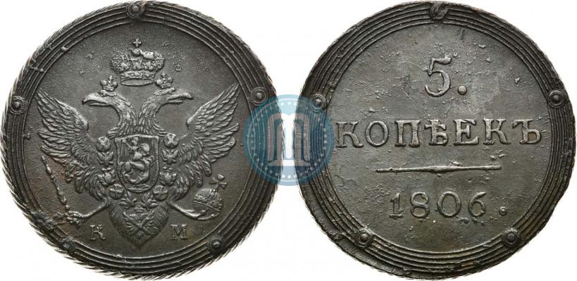 Фото 5 копеек 1806 года КМ 