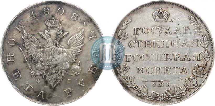 Фото 1 рубль 1808 года СПБ-ФГ 