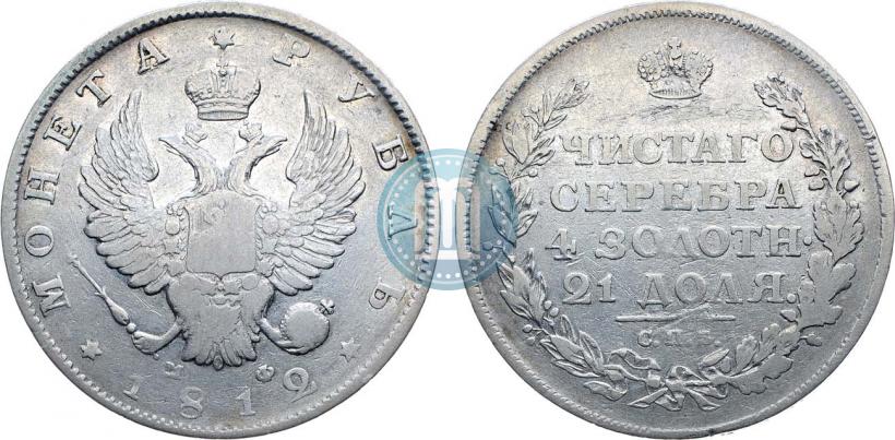 Фото 1 рубль 1812 года СПБ-МФ 