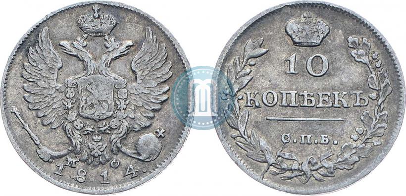 Фото 10 копеек 1814 года СПБ-МФ 