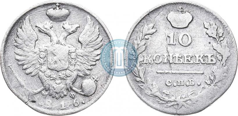 Фото 10 копеек 1816 года СПБ-МФ 