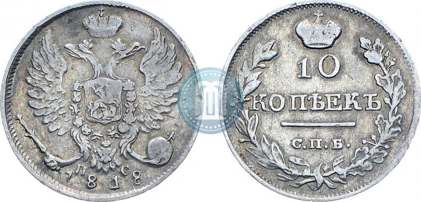 Picture 10 kopecks 1818 year СПБ-ПС 