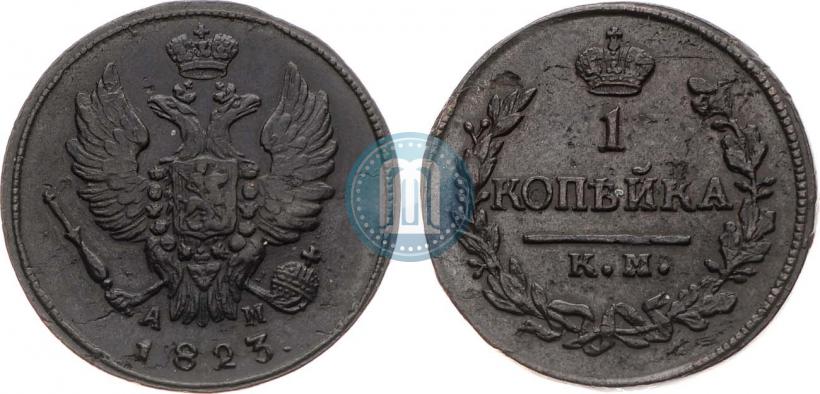 Фото 1 копейка 1823 года КМ-АМ 