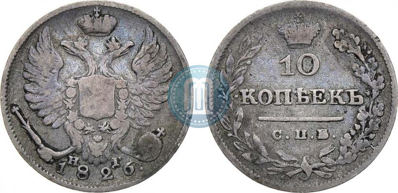 Фото 10 копеек 1826 года СПБ-НГ "Орел с поднятыми крыльями"