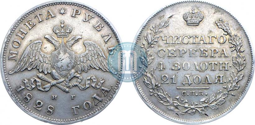 Фото 1 рубль 1828 года СПБ-НГ 