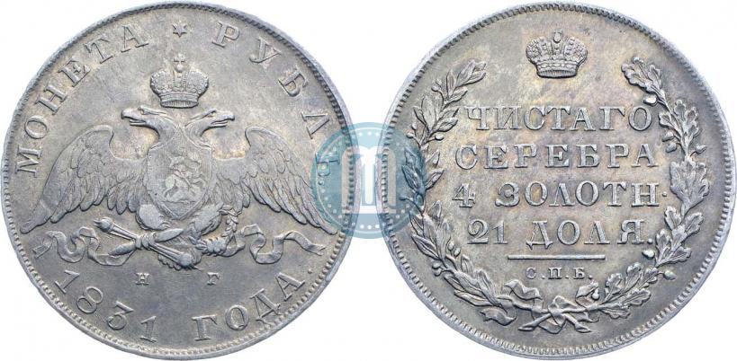 Фото 1 рубль 1831 года СПБ-НГ 