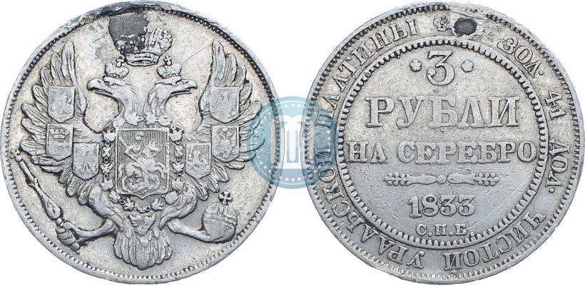 Фото 3 рубля 1833 года СПБ 