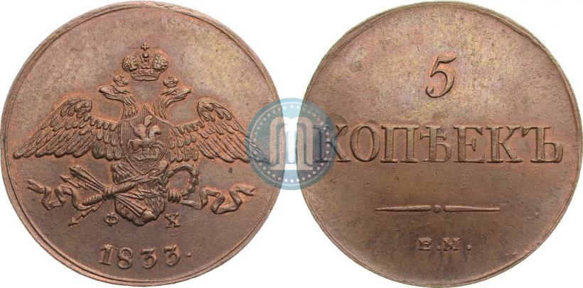 Picture 5 kopecks 1833 year ЕМ-ФХ 