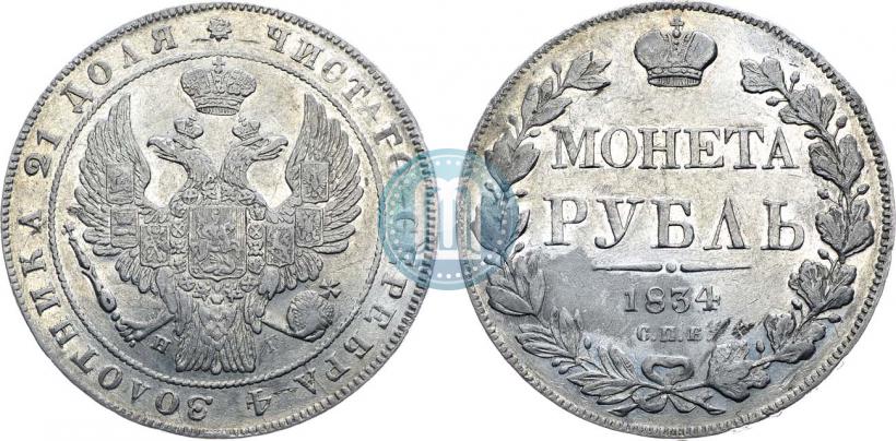 Фото 1 рубль 1834 года СПБ-НГ 