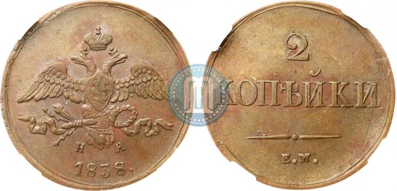 Picture 2 kopecks 1838 year ЕМ-НА 