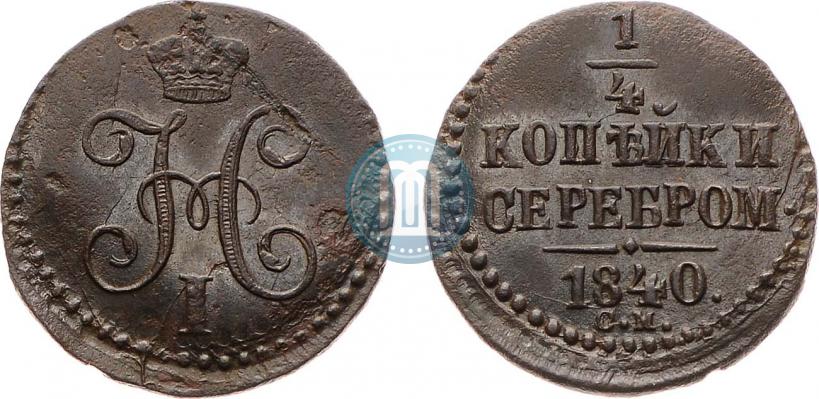 Фото 1/4 копейки 1840 года СМ 