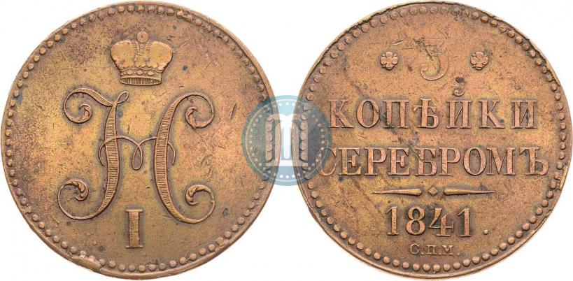 Picture 3 kopecks 1841 year СПМ 