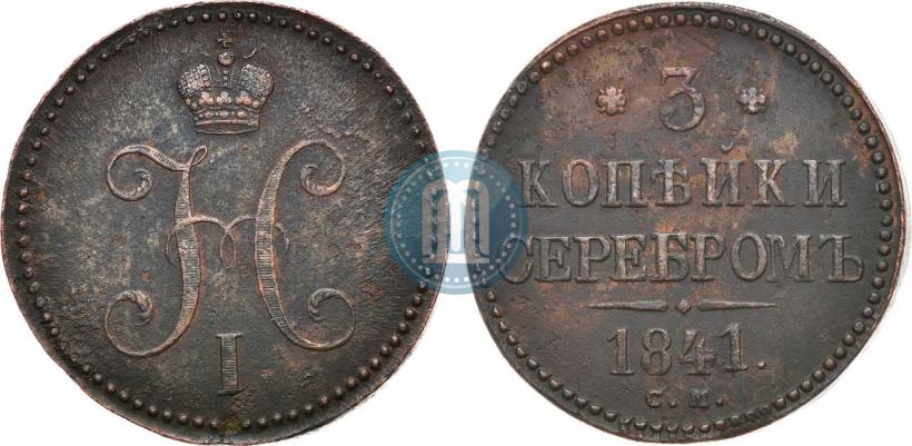 Фото 3 копейки 1841 года СМ 