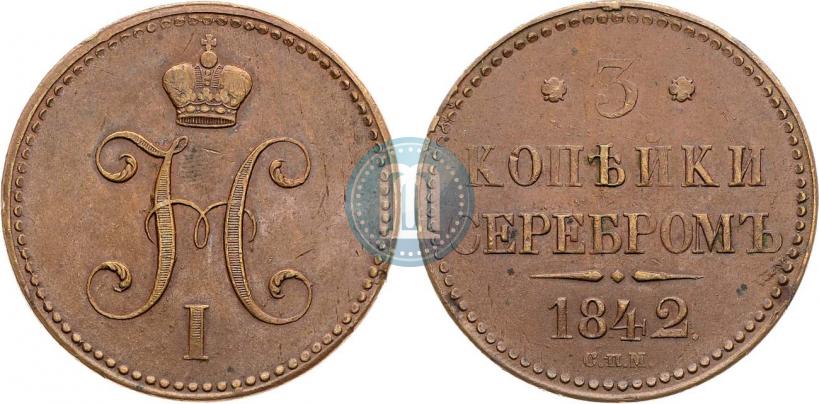 Фото 3 копейки 1842 года СПМ 