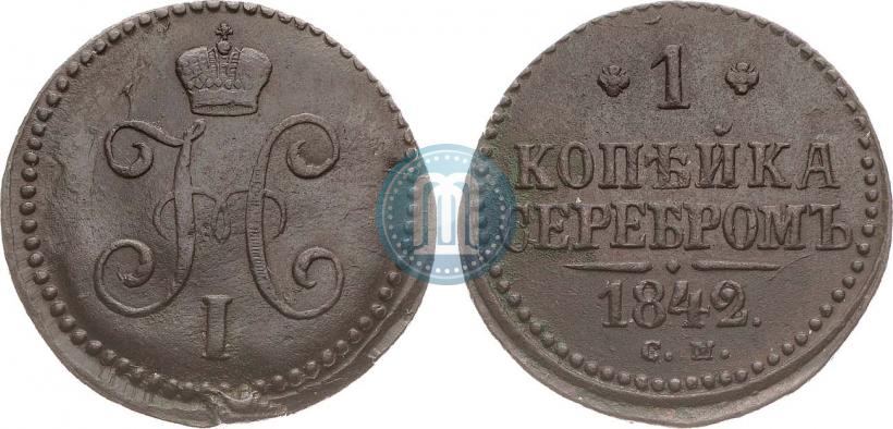 Фото 1 копейка 1842 года СМ 