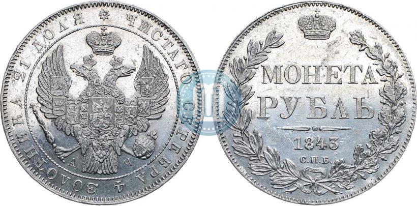Фото 1 рубль 1843 года СПБ-АЧ 
