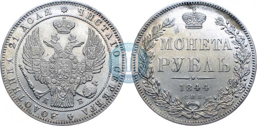 Фото 1 рубль 1844 года СПБ-КБ 