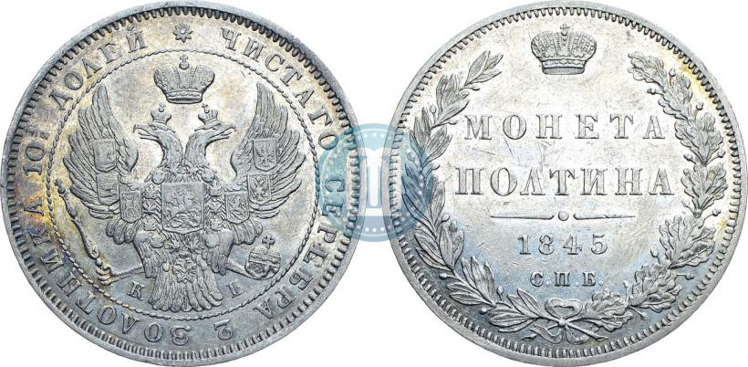 Фото Полтина 1845 года СПБ-КБ 