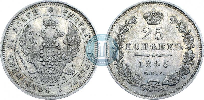 Фото 25 копеек 1845 года СПБ-КБ 