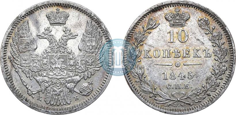 Picture 10 kopecks 1845 year СПБ-КБ 