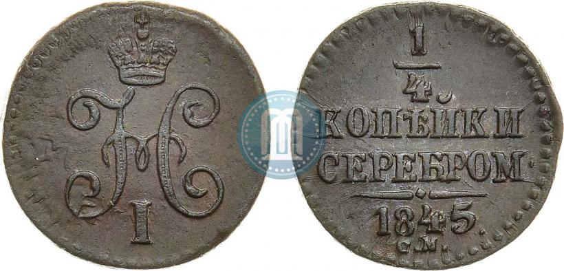 Фото 1/4 копейки 1845 года СМ 