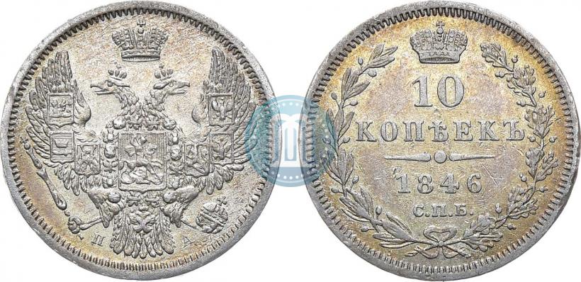 Picture 10 kopecks 1846 year СПБ-ПА 