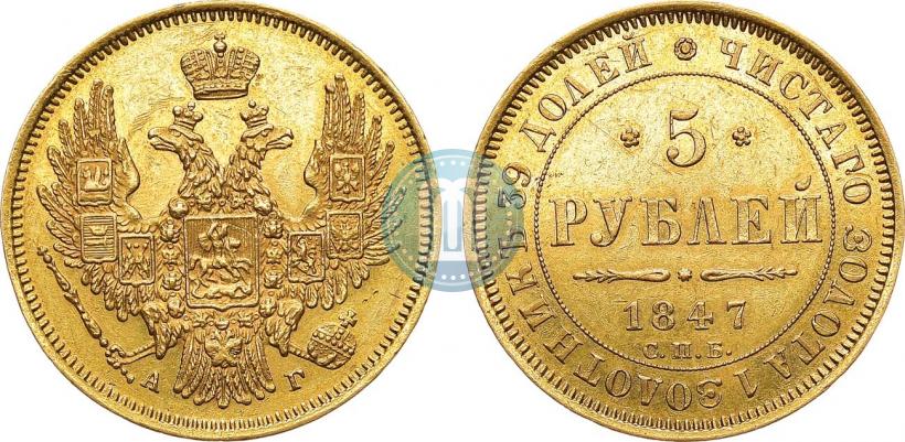 Picture 5 roubles 1847 year СПБ-АГ 
