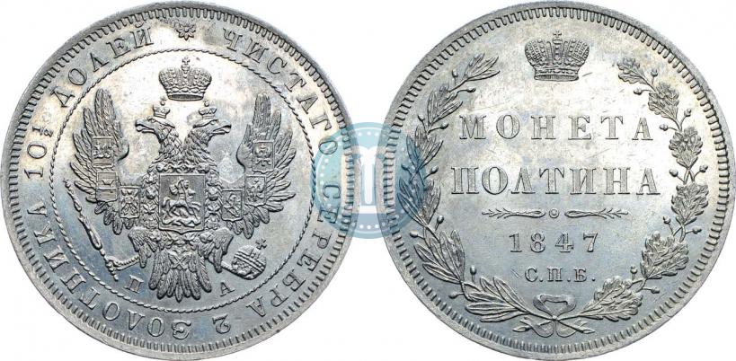 Picture Poltina 1847 year СПБ-ПА 