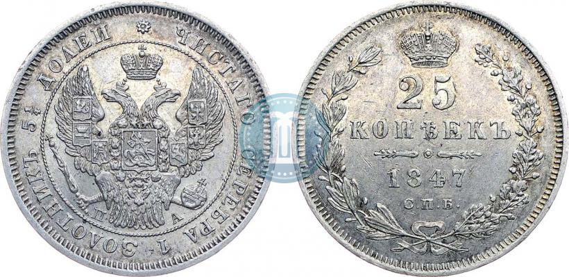 Фото 25 копеек 1847 года СПБ-ПА 