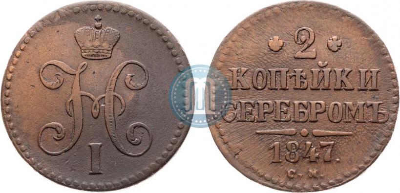 Picture 2 kopecks 1847 year СМ 