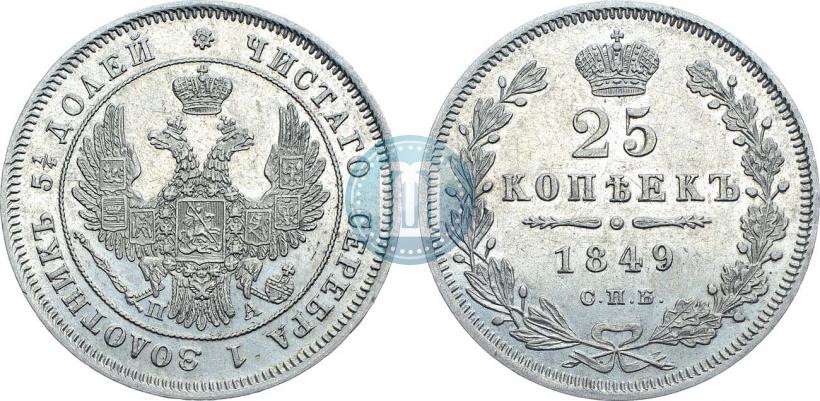 Фото 25 копеек 1849 года СПБ-ПА 